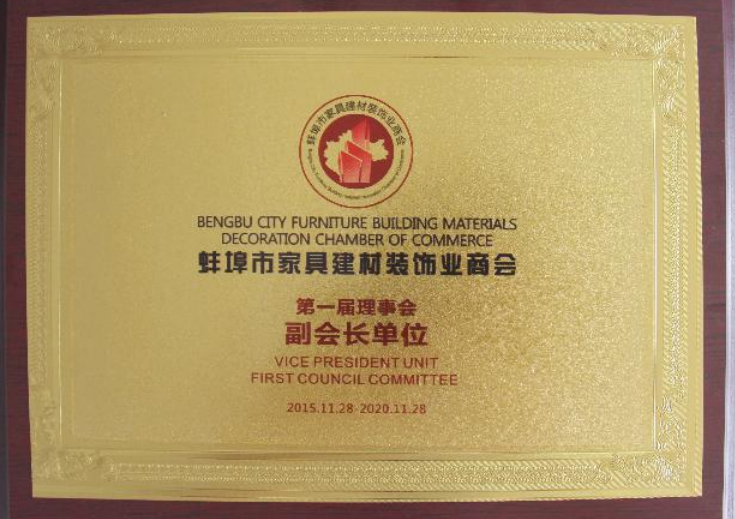 蚌埠市家具建材装饰业商会第一届理事会副会长单位