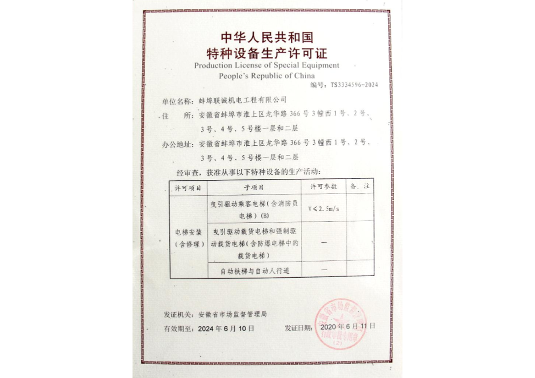 特种设备生产许可证